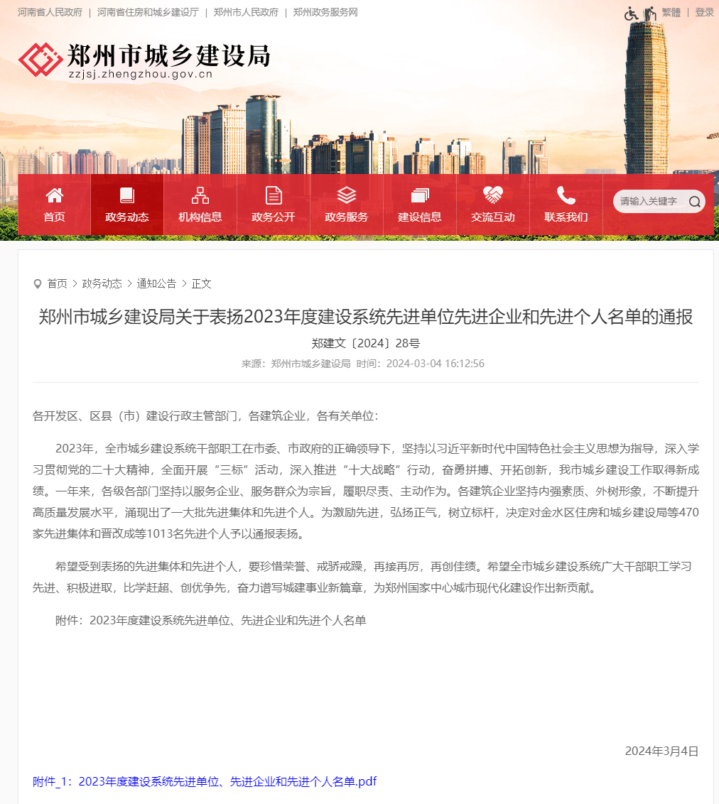郑州市城乡建设局关于表扬2023年度建设系统先进单位先进企业和先进个人名单的通报 - 郑州市城乡建设.png